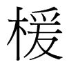 台湾细明体 style=