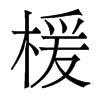 香港明体 style=