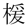 日本明朝体 style=