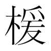 韩国明朝体 style=
