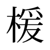 旧字形 style=