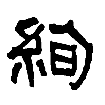 衡方碑绚