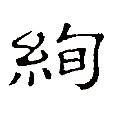 隶辨绚