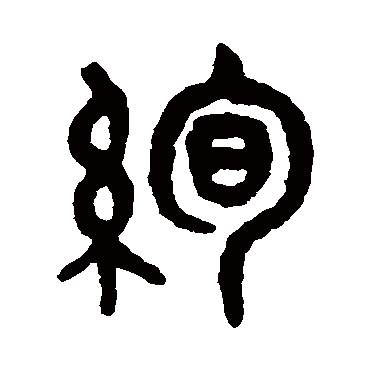 吴大澂绚