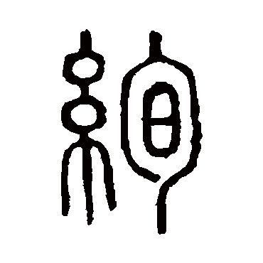 说文解字绚