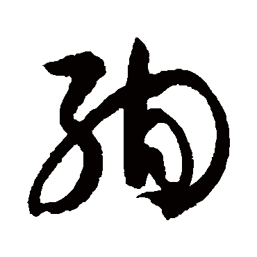 孙过庭绚