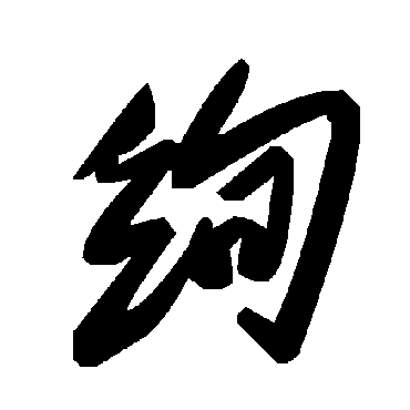 毛泽东绚
