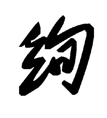毛泽东绚