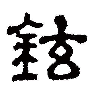 樊敏碑铉
