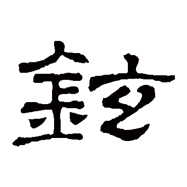 隶辨铉