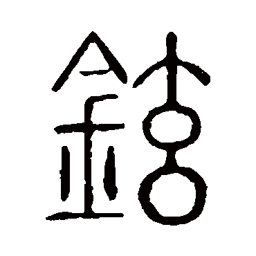 说文解字铉