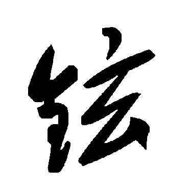 毛泽东铉