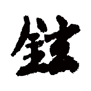 徐铉铉