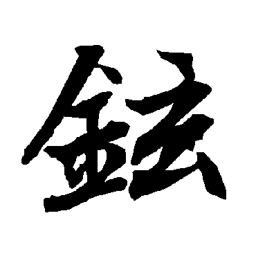 陆柬之铉