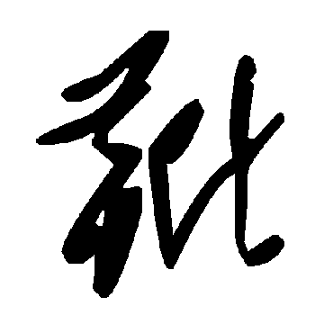 毛泽东靴