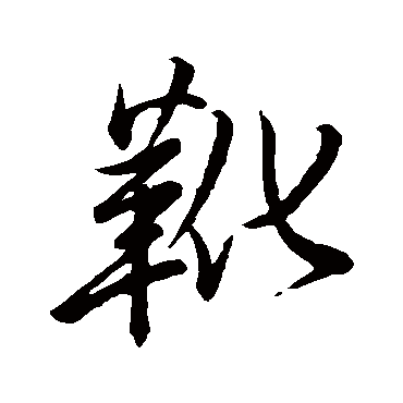 徐渭靴