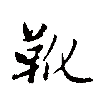 赵孟頫靴