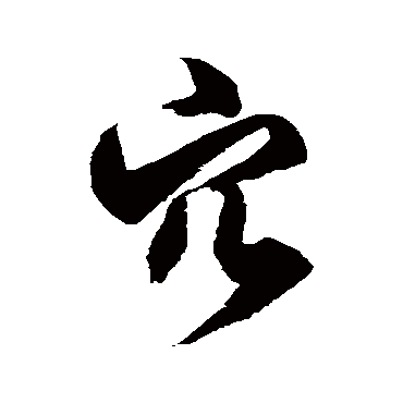 徐伯清穴