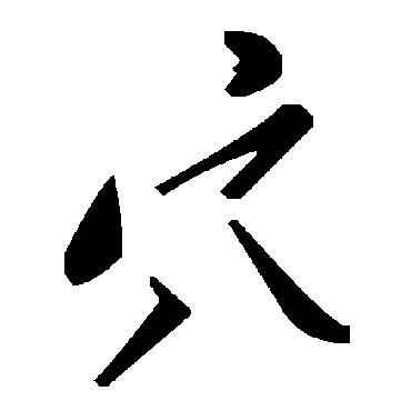 毛泽东穴