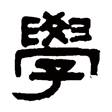 吴大澄学