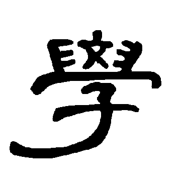 曹全碑学