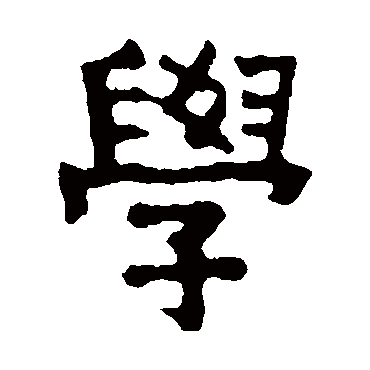 赖少其学