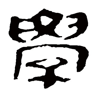 马王堆帛书学