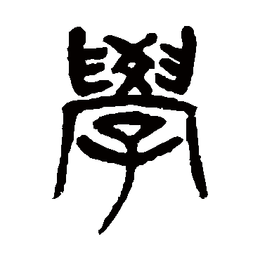 杨沂孙学