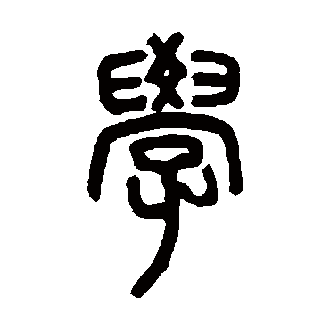 邓石如学