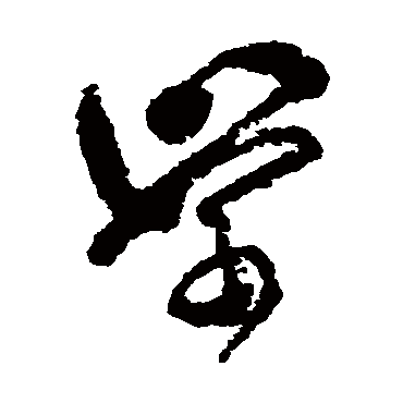 傅山学