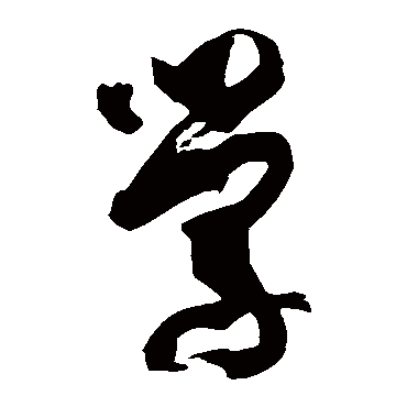 孙过庭学
