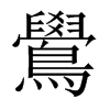 中国大陆宋体 style=