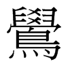 台湾细明体 style=