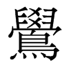 香港明体 style=