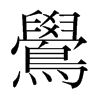 韩国明朝体 style=
