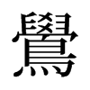 旧字形 style=