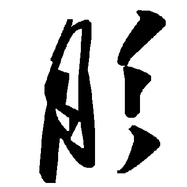毛泽东肜