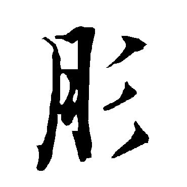 陆柬之肜