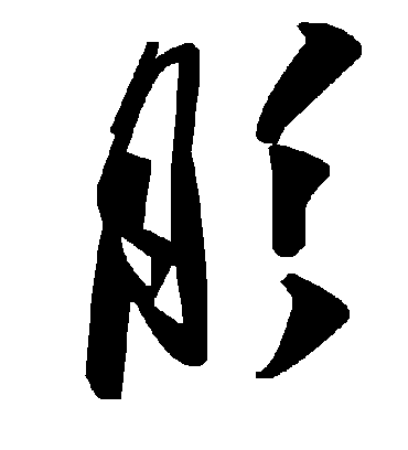 毛泽东肜