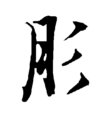陆柬之肜