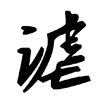 毛泽东謔