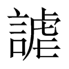 中国大陆宋体 style=