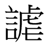 台湾细明体 style=