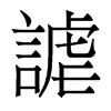 香港明体 style=