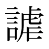 日本明朝体 style=