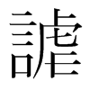 韩国明朝体 style=