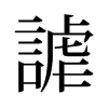 旧字形 style=