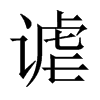 中国大陆宋体 style=