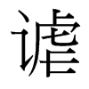 台湾细明体 style=