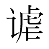 韩国明朝体 style=